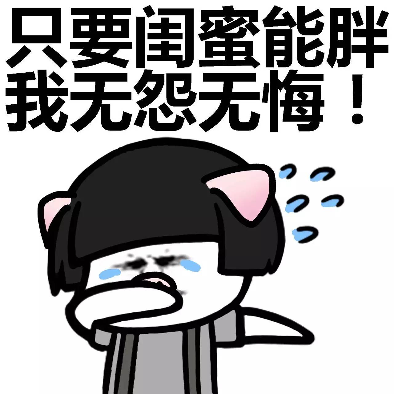 表情丨闺蜜说：女人还是胖点有福气