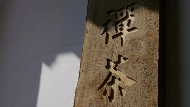 禅宗吃茶去,禅宗公案一览表