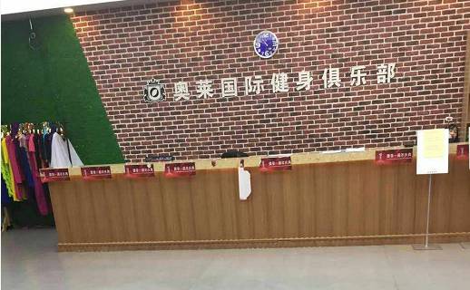 奥莱国际健身,奥莱健身俱乐部