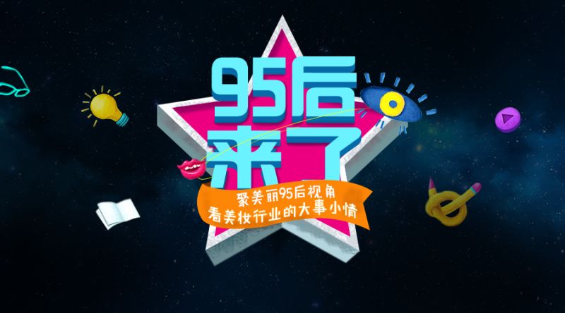 大批95后00后的商机,95后美妆消费