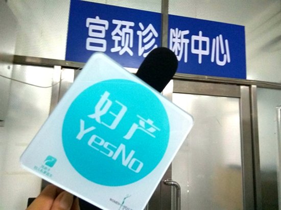 妇产YesNo直播邀名医畅谈HPV与宫颈癌