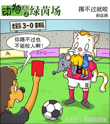 爆笑动物足球赛视频,动物足球大赛搞笑漫画