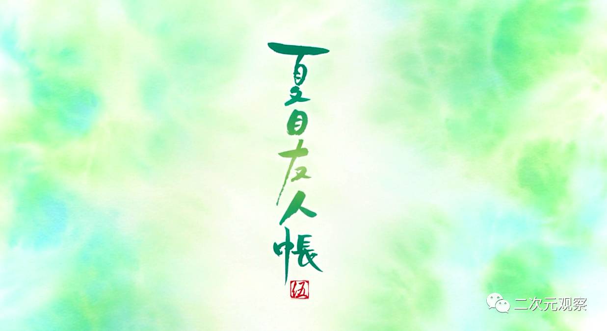 夏目友人帐第五季动画完结，脆弱的生命之歌！