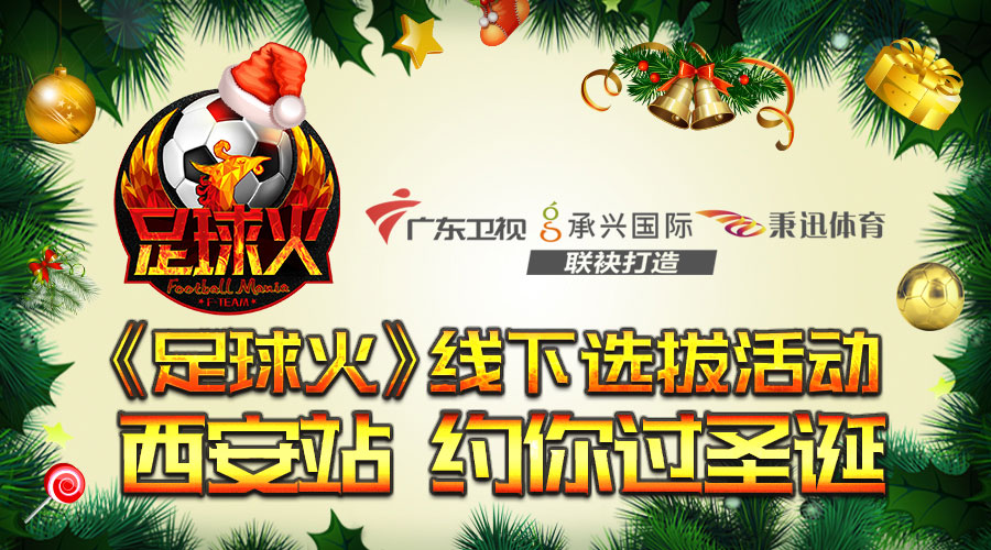 《足球火》约你过圣诞西安站线下招募走起
