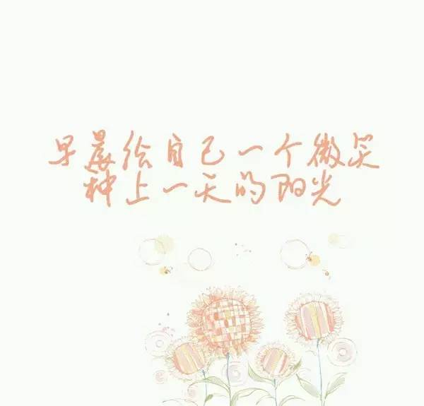 微商早安心语正能量一句话简短,微商朋友圈早安心语正能量图片