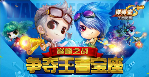 弹弹堂巅峰对决,弹弹堂世界弹王争霸赛