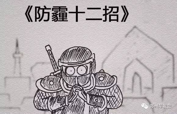 雾霾天怎么办？教你防霾十二招！