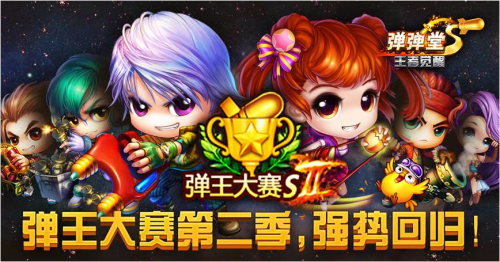 弹弹堂巅峰对决,弹弹堂世界弹王争霸赛