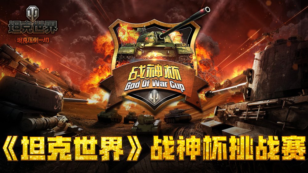 坦克世界战神杯8进4赛况：大佬碾压战场