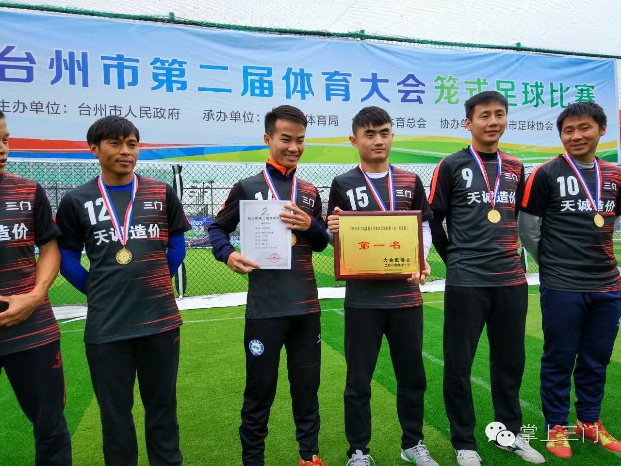 三门县足球,三门足球