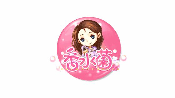 香水清新淡雅且持久留香斩男香,香水菇进阶