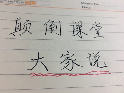 颠倒课堂,大学颠倒课堂