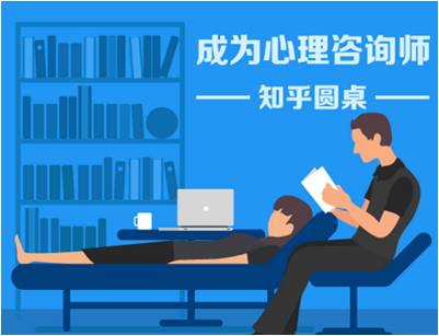 “如何成为心理咨询师”精彩问答