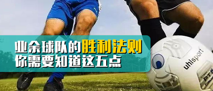 业余球队适合哪种打法,业余球队怎样增强球队实力方案