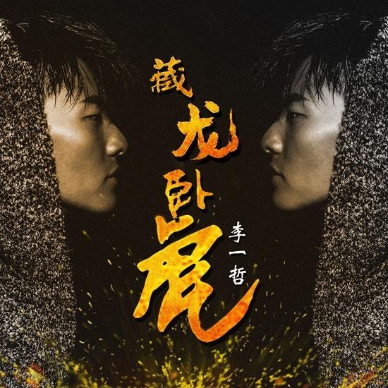 李一哲性格,李一哲演艺经历