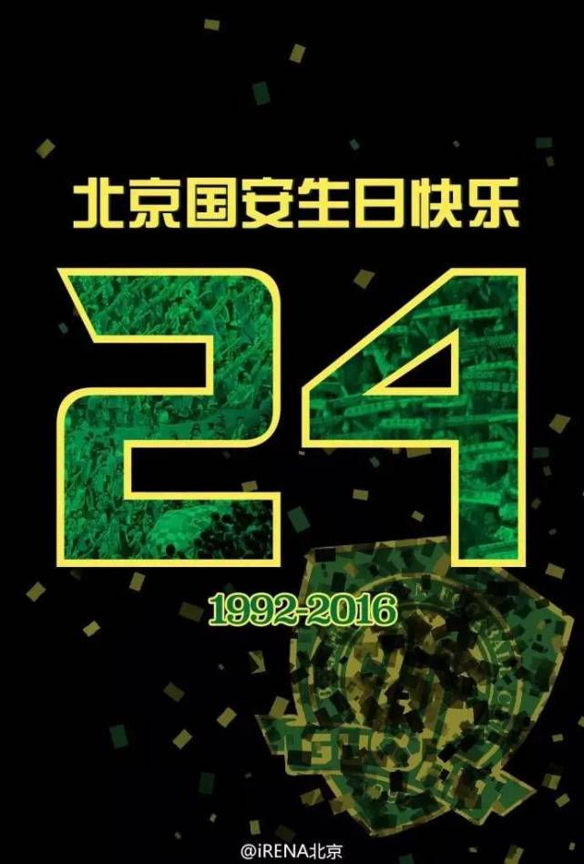 24年|我已习惯生长的城市里有一家叫国安的俱乐部。