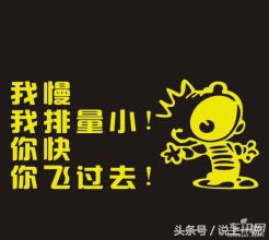 搞笑车贴标语纸网红爆款,搞笑车贴标语