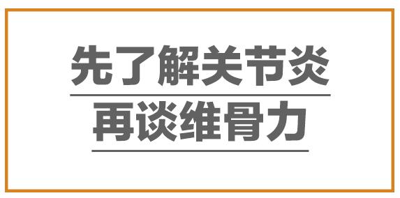 澳洲维骨力关节灵简介,维骨力治疗关节炎