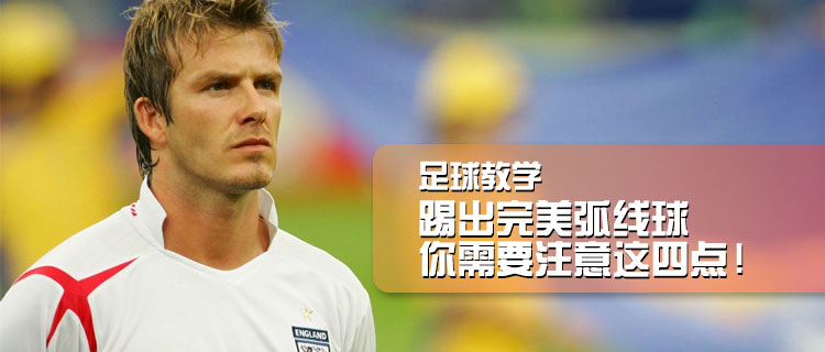足球教学之如何踢出高球,足球怎样踢出s形弧线球