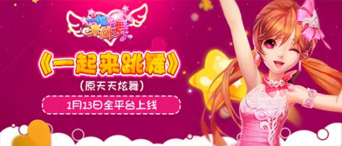 一起来跳舞最新版,天天炫舞幸运转盘时间