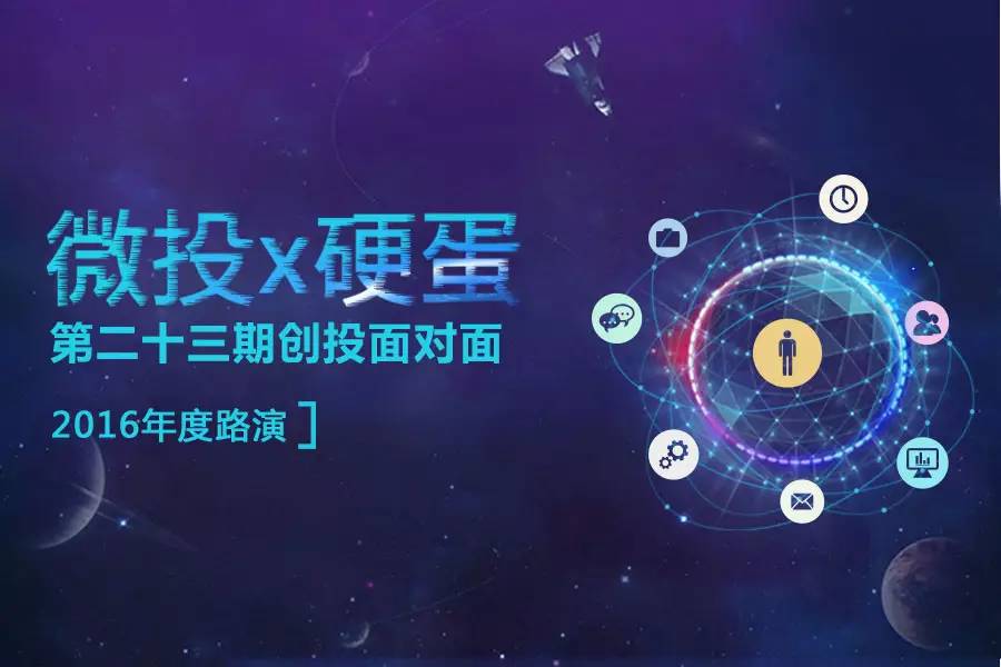 微投创投,微创投项目活动集锦