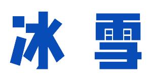 2016中国体育产业十大关键词：欢迎来到真实的商业世界​