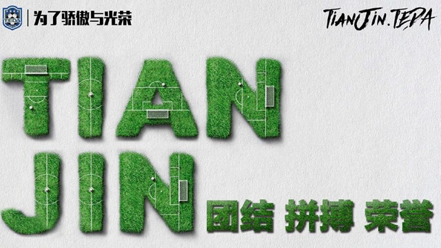 津媒评价泰达足球队,最近的天津泰达足球队主场在哪