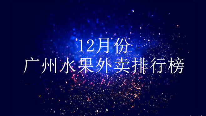 郑州水果外卖排行榜,水果外卖加盟店排行榜