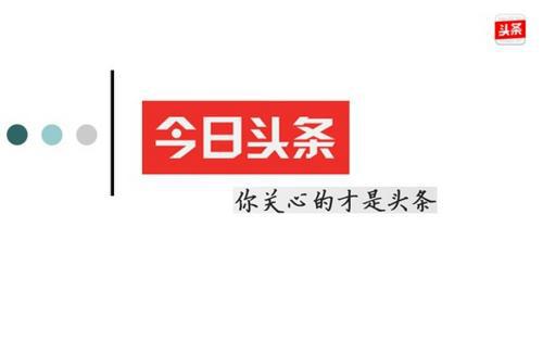 我与头条的故事,我与头条的前世今生