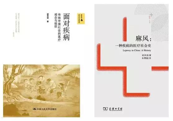 医学史研究的“三人行”——读梁其姿《面对疾病》与《麻风》