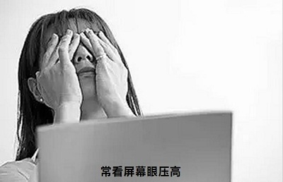 眼压高视劳累如何缓解,长期看手机导致眼压高如何缓解