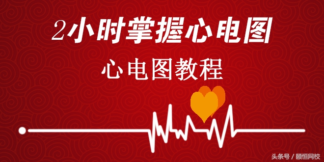 郭雅卿心电图讲解全集,郭雅卿血汗管视频课