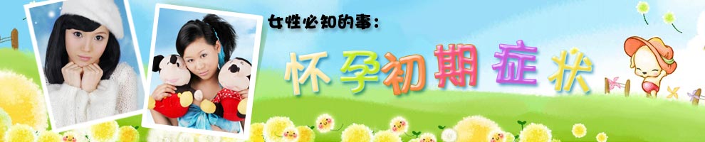受孕～孕4周第11课:怎样知道自己怀孕了