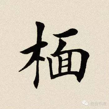 每日一字1349,每日一字1340