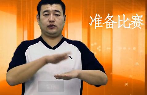 篮球裁判手势英语,裁判篮球手势语