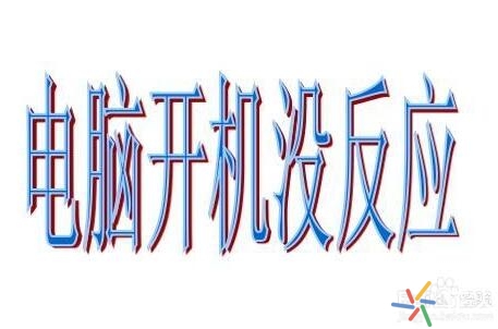 笔记本电脑开机键按了后没反应,电脑按开机键没有反应怎么回事