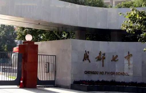 成都前五的中学,成都以数字命名的中学