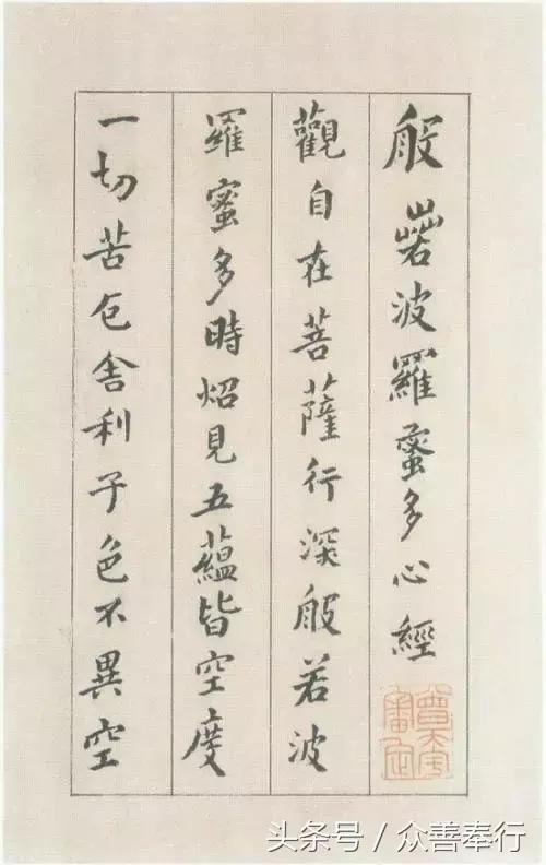 心经全文小楷名家书法高清大图,书法名家心经欣赏启功