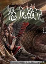 北京小南哥给您说说十大与“龙”相关的经典单机游戏