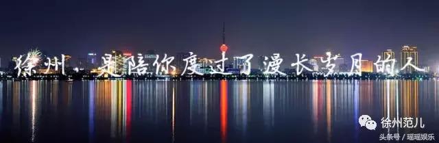 你怎么那么不谨慎,徐州你不知道的事