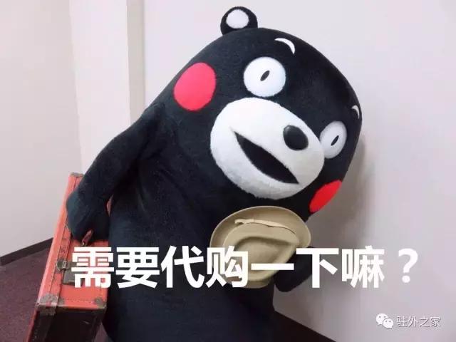 驻外不代购，要你有何用？！