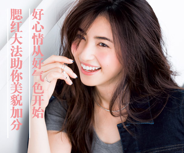 腮红自然显气色打法,好心情从化妆开始