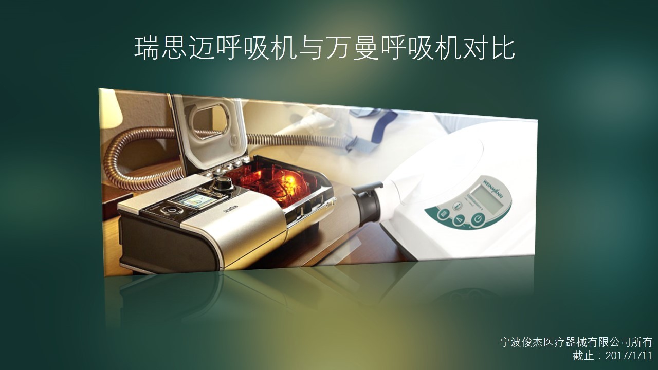 迈瑞思呼吸机跟万脉呼吸机对比,瑞思迈哪一个呼吸机好