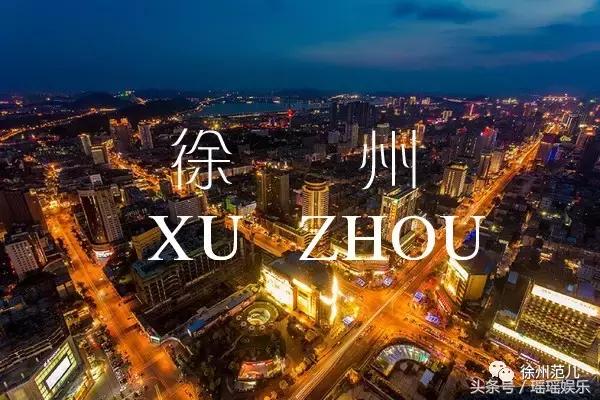 你怎么那么不谨慎,徐州你不知道的事