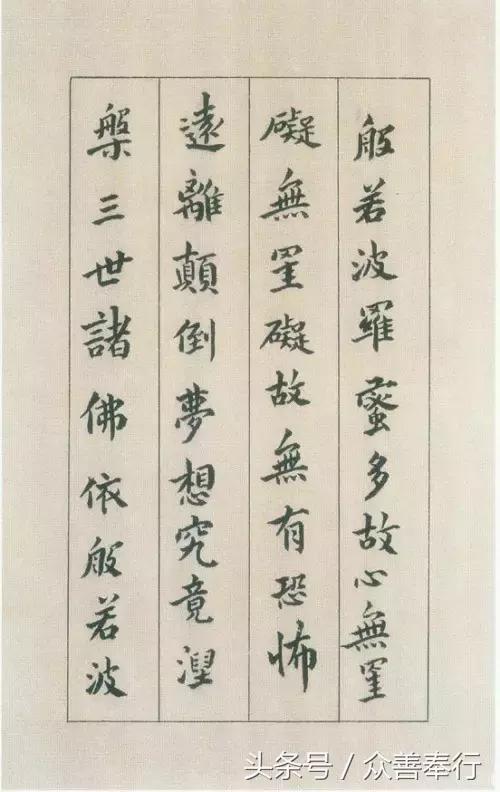 心经全文小楷名家书法高清大图,书法名家心经欣赏启功