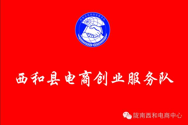 「县区电商」西和县“千人计划”之电商创业服务队