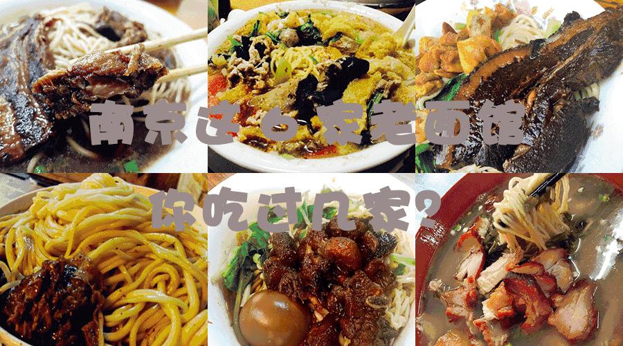 南京十大好饭馆,南京口碑最好的馆子面条
