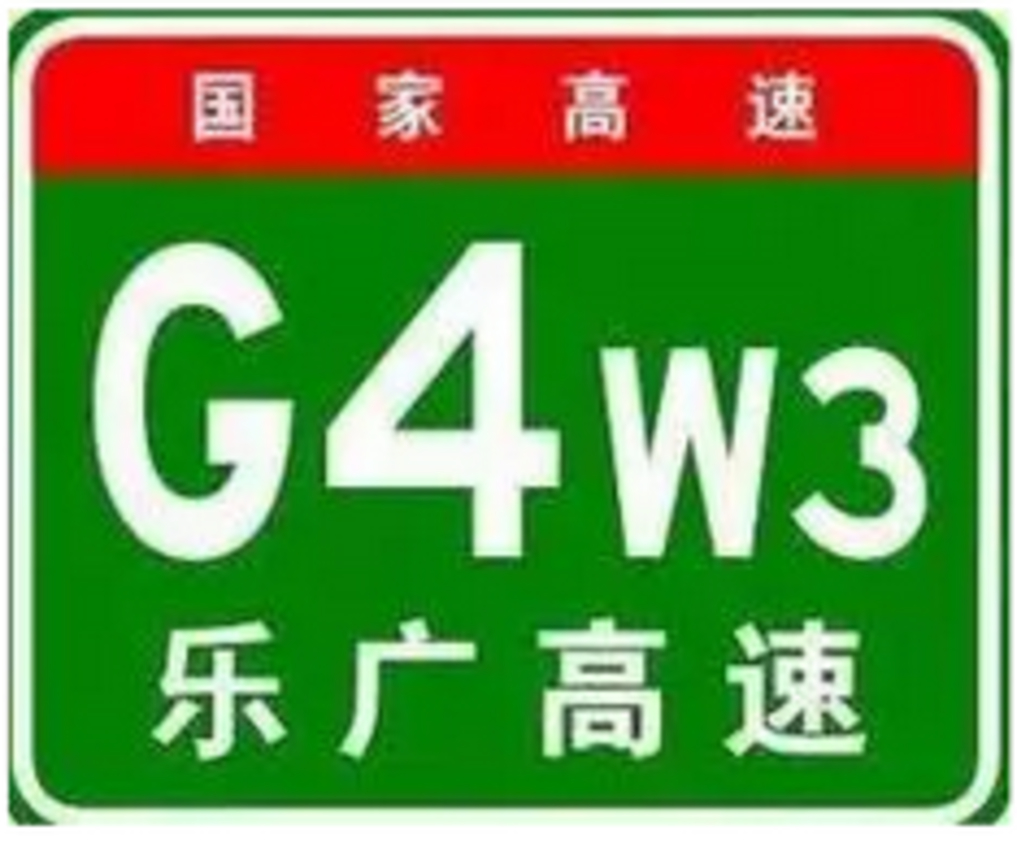 一张图看懂高速公路编号及名称,中国高速公路编号大全语音