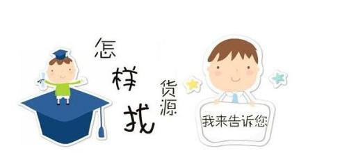 做微商方法怎样找微商货源,新手微商选什么产品好