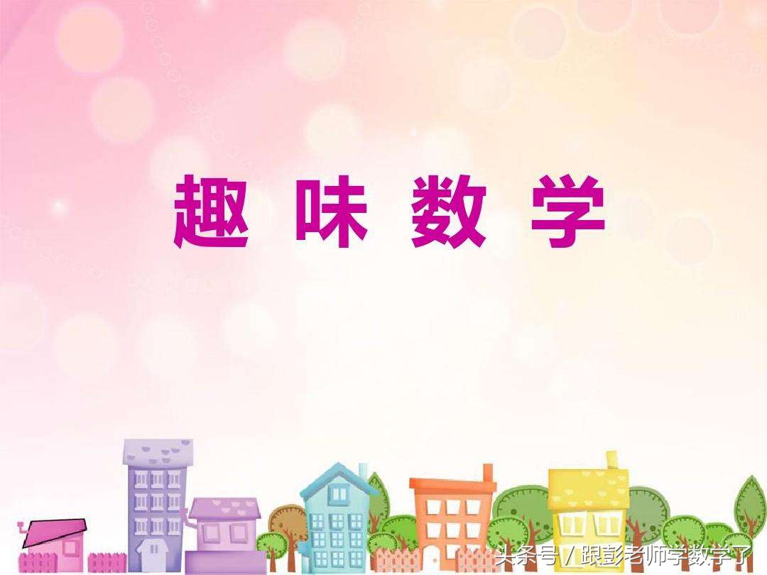 小学生数学趣味试题,小学二年级数学趣味题视频教学